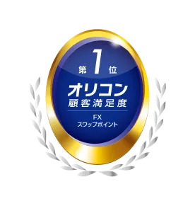 2025年 オリコン顧客満足度®調査 FX スワップポイントランキング 第1位