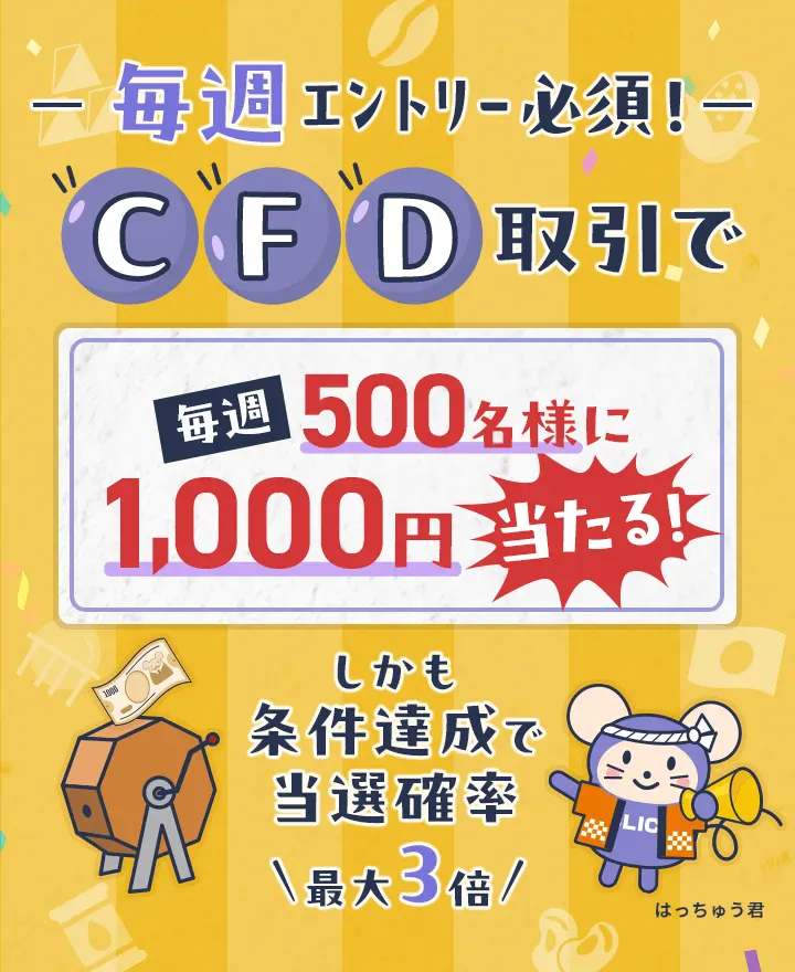 毎週エントリー必須！CFD取引で毎週500名様に1,000円が当たる！しかも条件達成で当選確率が最大3倍