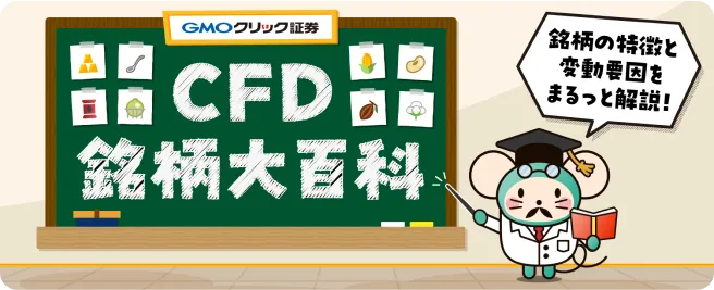 CFD銘柄大百科