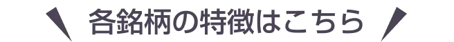 各銘柄の特徴はこちら