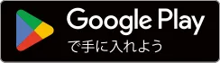 GooglePlayで手に入れよう