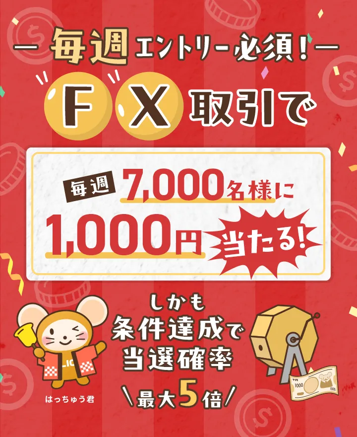 毎週エントリー必須！FX取引で毎週7,000名様に1,000円が当たる！しかも条件達成で当選確率が最大5倍