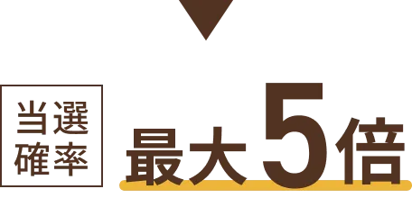 当選確率最大5倍