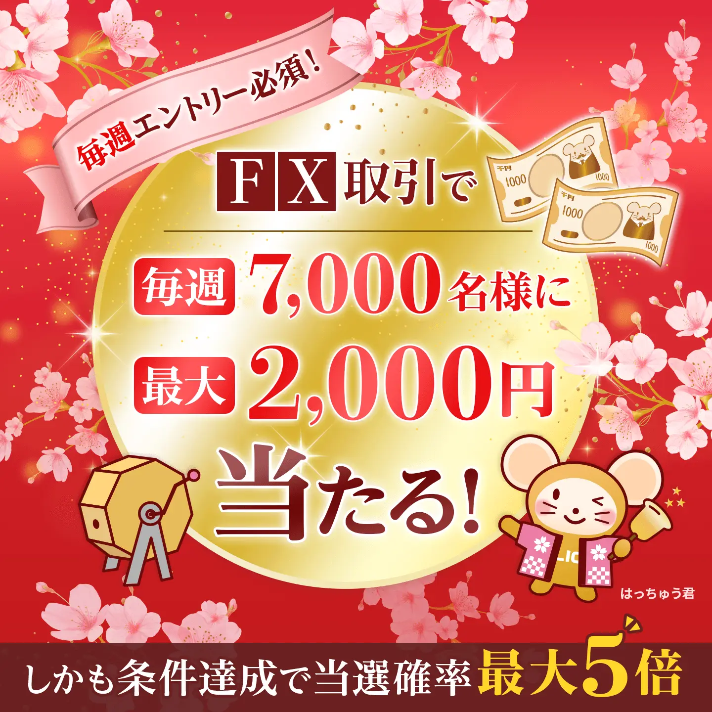 毎週エントリー必須！FX取引で毎週7,000名様に最大2,000円当たる！しかも条件達成で当選確率最大5倍