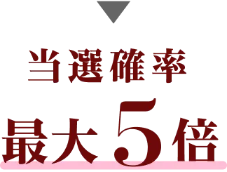 当選確率最大5倍