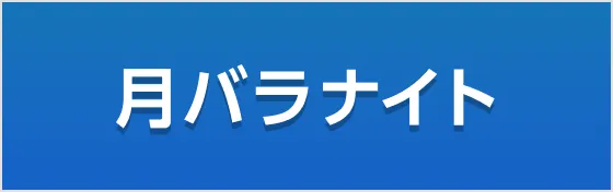 月バラナイト