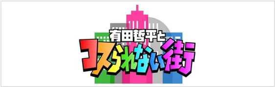 有田哲平とコスられない街