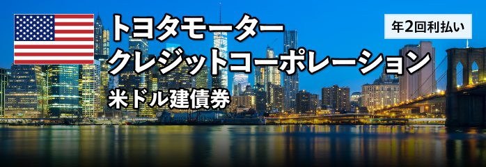 トヨタモータークレジットコーポレーション 米ドル建債券［年2回利払い］