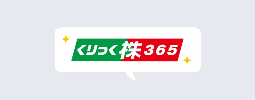 「くりっく株365」の特徴と魅力