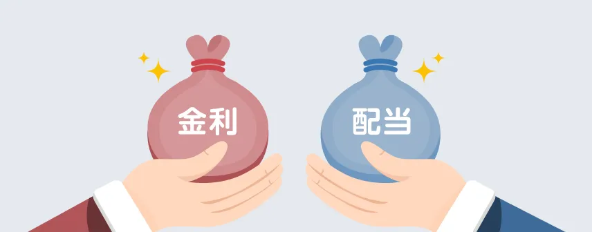 金利相当額・配当相当額について