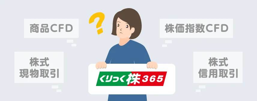 「くりっく株365」と他商品の比較