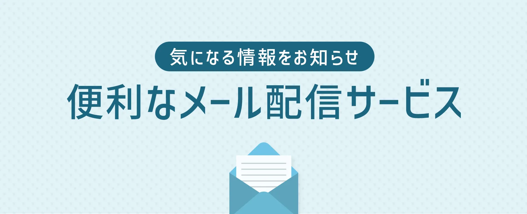 気になる情報をお知らせ 便利なメール配信サービス