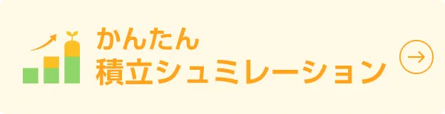 かんたん積立シミュレーション