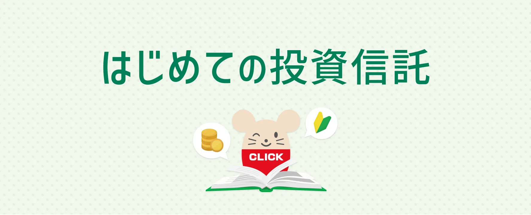 はじめての投資信託 投資信託は低コストで世界中の株式、債券、不動産投信等の資産にプロの運用の元、投資ができる便利な商品です。投資信託の基本をわかりやすく解説します！