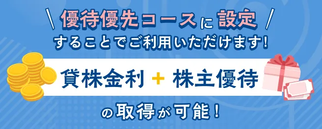 優待優先コースに設定することでご利用いただけます！貸株金利＋株主優待の取得が可能