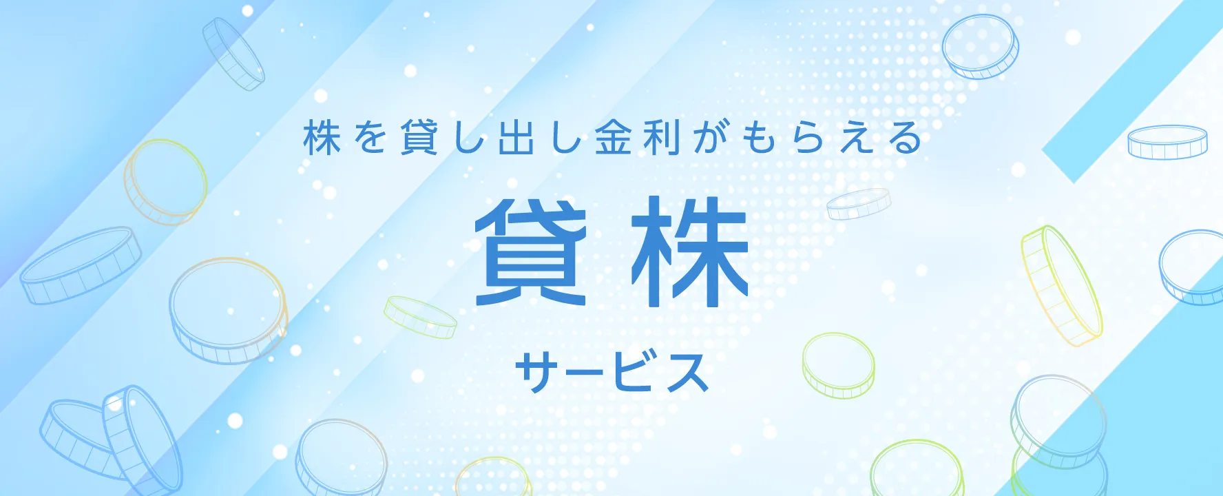 株を貸し出し金利がもらえる貸株サービス