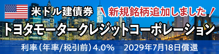 トヨタモータークレジットコーポレーション 米ドル建債券