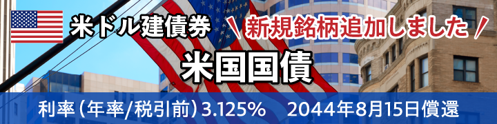 米国国債　2044年8月15日償還