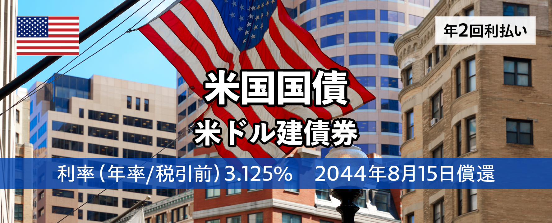 米国国債　2044年8月15日償還