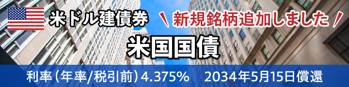 米国国債　2034年5月15日償還