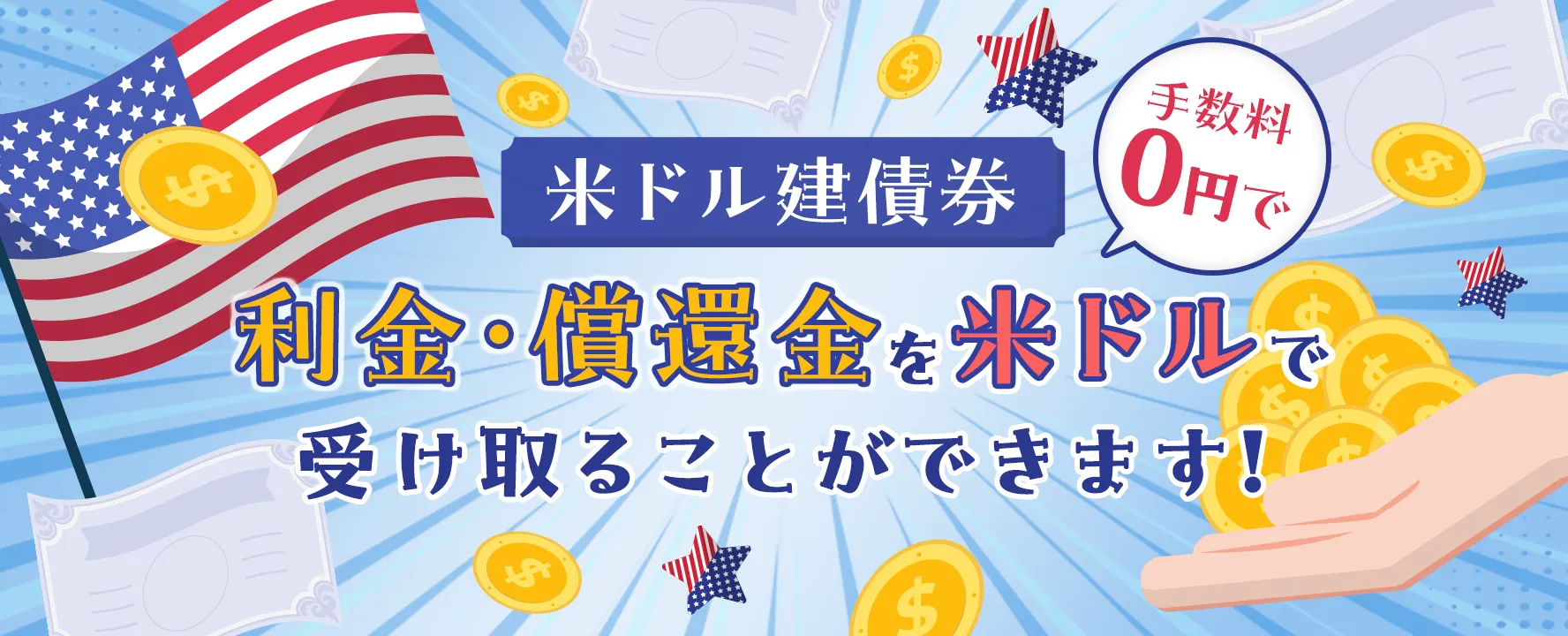 手数料0円で米ドル建債券 利金・償還金を米ドルで受け取ることができます！