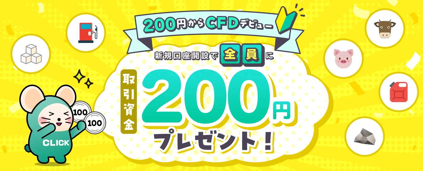 200円からCFDデビュー 新規口座開設で全員に取引資金200円プレゼント！