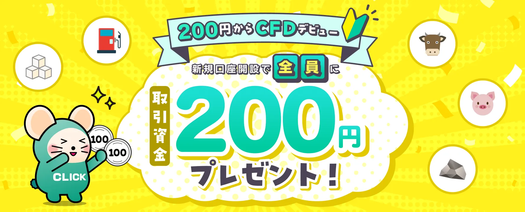【CFDデビュー応援】新規CFD口座開設でもれなく全員に200円プレゼント!