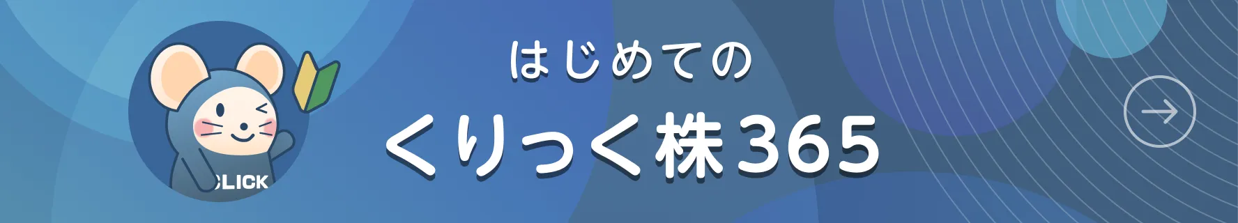初めてのくりっく株365