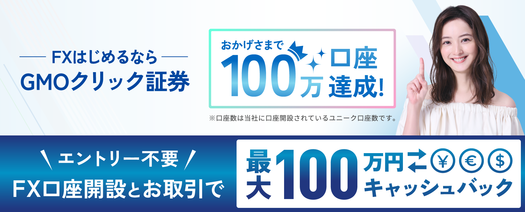 エントリー不要 FX口座開設とお取引で最大100万円キャッシュバック