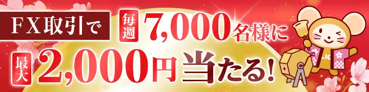 【FX】新春大抽選キャンペーン！ 毎週7,000名様に最大2,000円プレゼント！