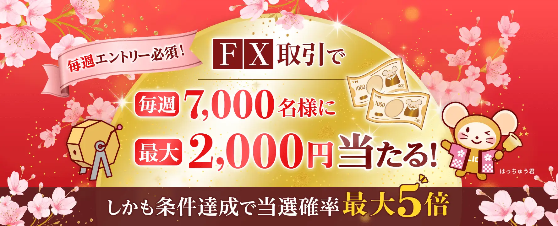 【FX】新春大抽選キャンペーン！ 毎週7,000名様に最大2,000円プレゼント！