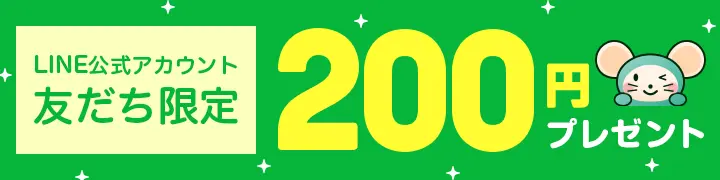 LINE公式アカウント友だち限定200円プレゼント！