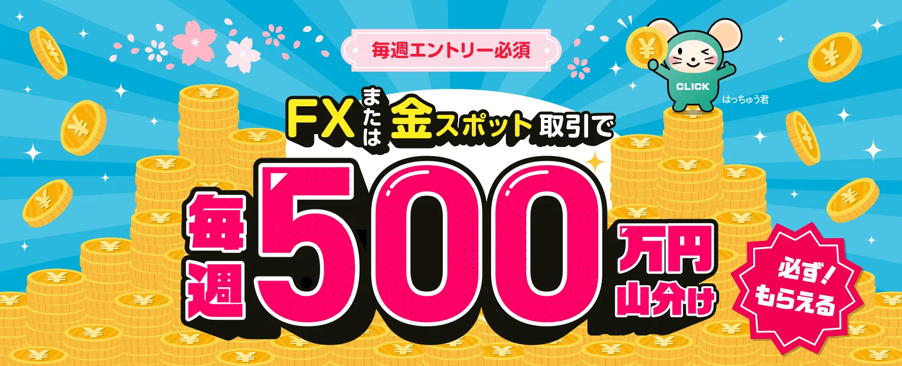【FX・ゴールド】全員もらえる!毎週500万円山分けキャンペーン!