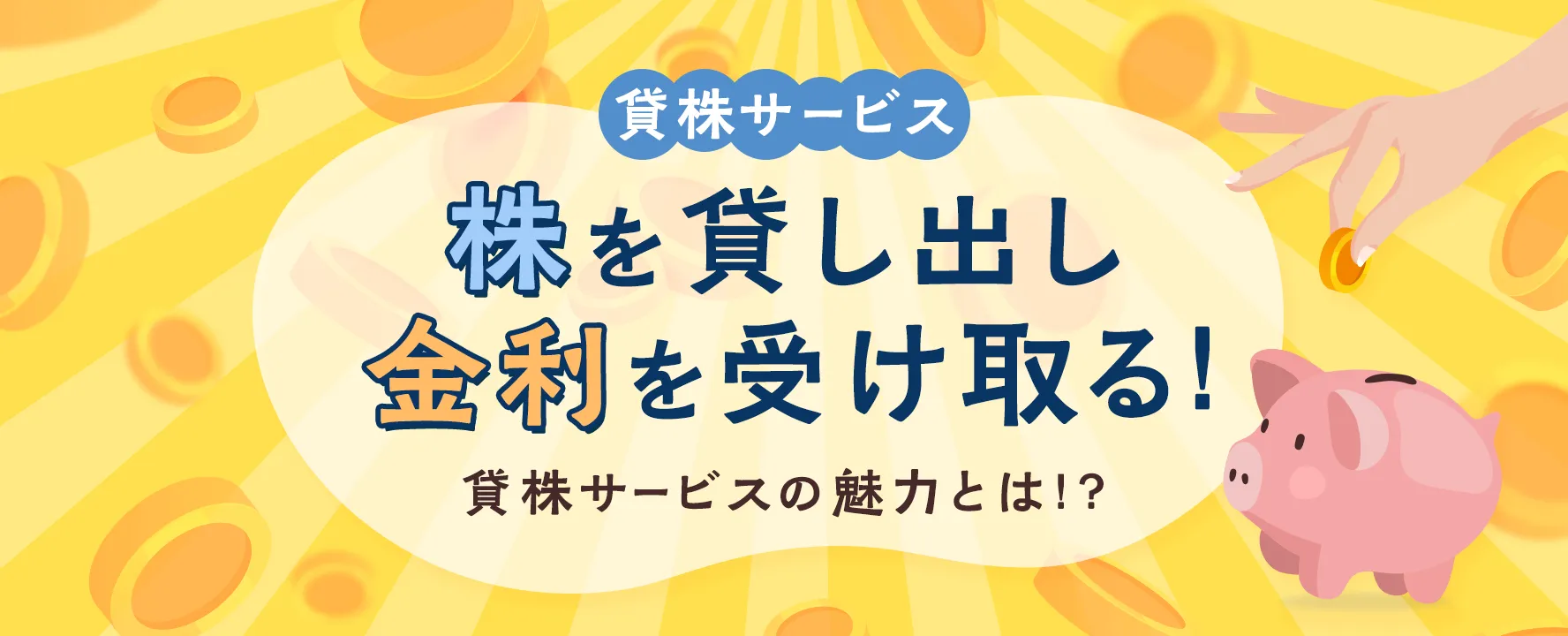 貸株サービス　株を貸し出し金利を受け取る！貸株サービスの魅力とは！？