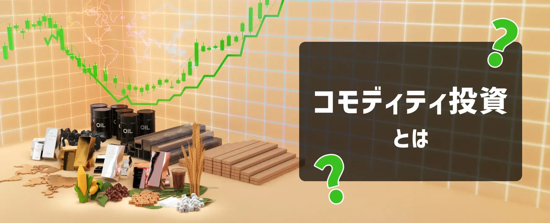 コモディティ投資とは？意味や特徴、商品CFDで運用するメリットや注意点を解説