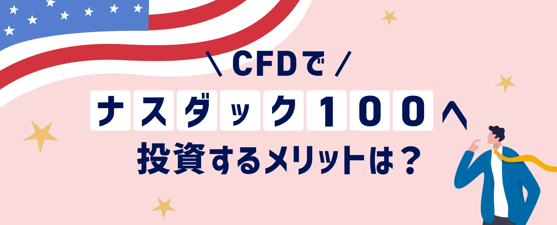 CFDでナスダック100へ投資するメリットは？デメリットと注意点もあわせて解説