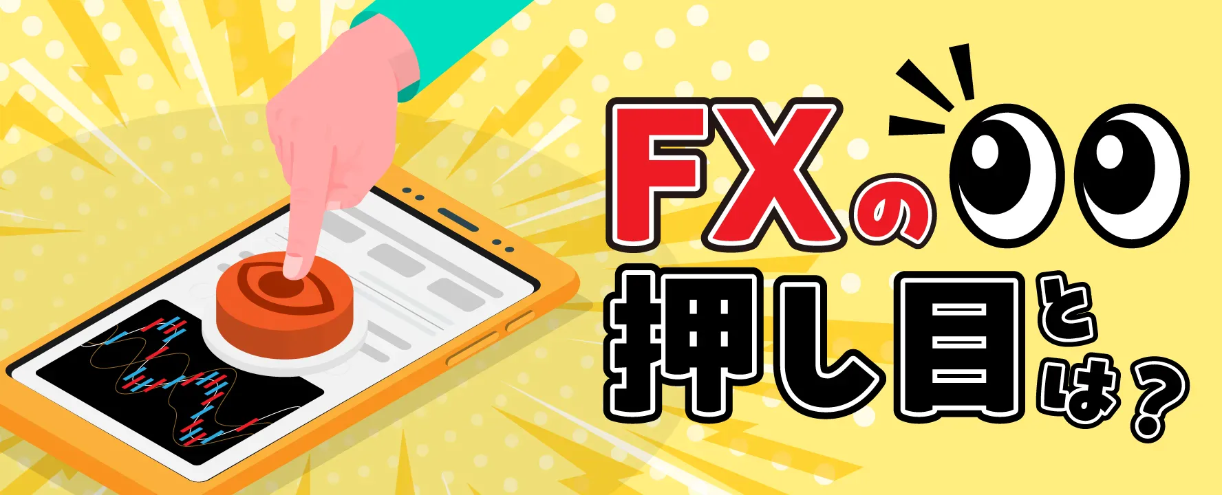 FXの押し目とは？具体的な売買方法や戻り売りとの違いを解説